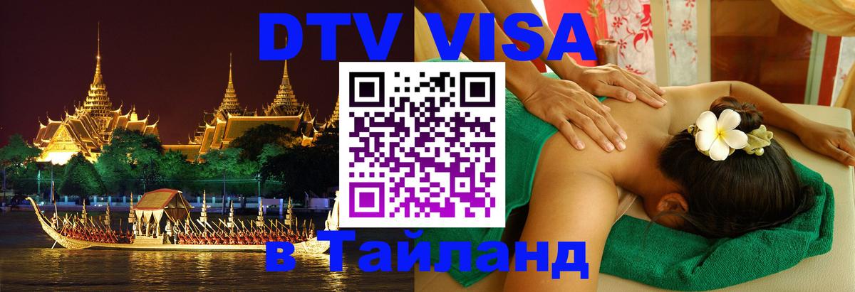 Destination Thailand Visa (DTV виза) 
