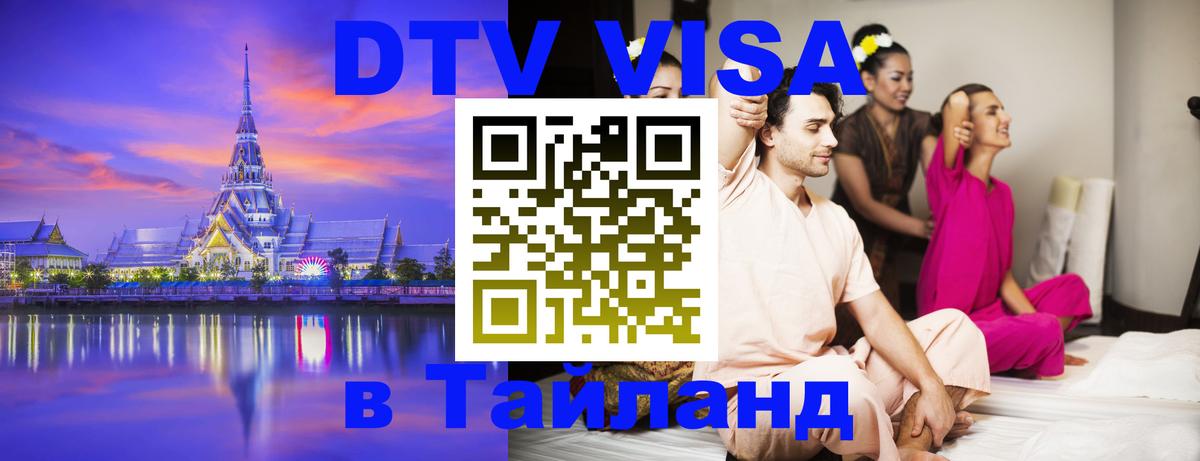 Visa в Таиланд 